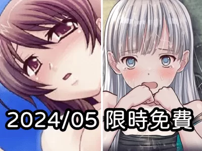 2024年五月DLsite限時免費