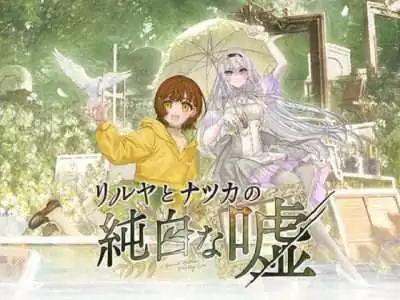 [FrontWing] 麗露亞與夏夏的純白謊言