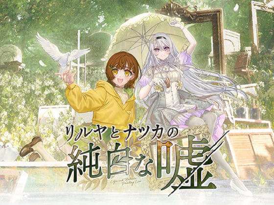 [FrontWing] 麗露亞與夏夏的純白謊言