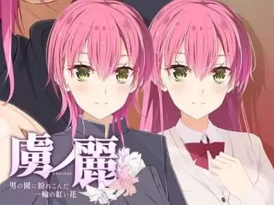 [Guilty] 虜ノ麗 ～男の園に紛れこんだ一輪の紅い花～