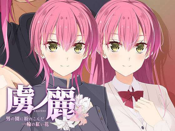 [Guilty] 虜ノ麗 ～男の園に紛れこんだ一輪の紅い花～