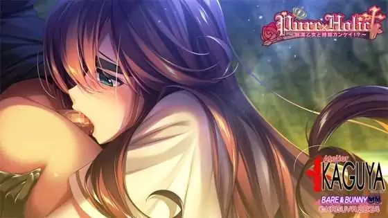 [アトリエかぐや] Pure×Holic ～純潔乙女と婚姻カンケイ!?～