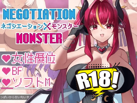 [きょむのうりば] ネゴシエーション×モンスター