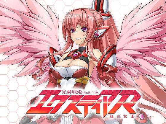 [Lusterise] 光翼戦姫エクスティアR 紅の女王