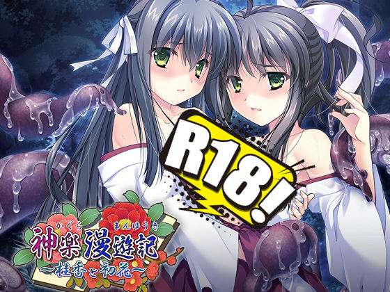 [でぼの巣製作所] 神楽漫遊記 ～桂香と初花～