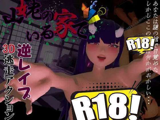 [サークル夢想健全] 山姥のいる家で