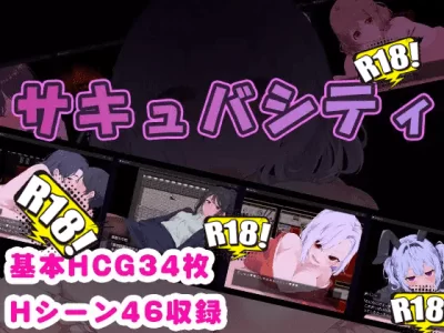 [らむのお部屋] サキュバシティ ～痴女たちの誘惑に耐えながら、街に潜む淫魔を探し出せ！～