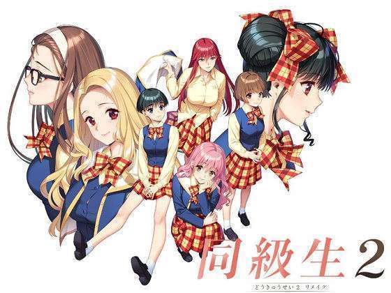 [FG REMAKE] 同級生2リメイク