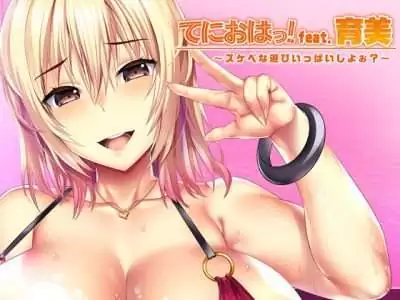 [root nuko+H] てにおはっ！feat育美 〜スケベな遊びいっぱいしよぉ？〜