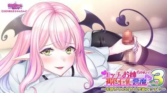 [おねえちゃんらんど] エッチなお姉ちゃんが、褐色巨乳の悪魔だった件3 ～お姉ちゃんたちと学園エッチ♪～