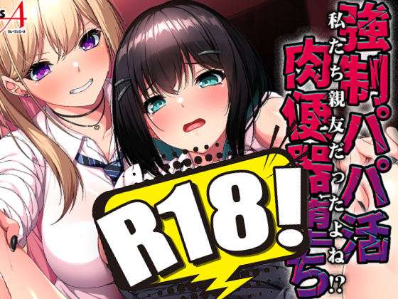 [クレージュA] 強制パパ活肉便器堕ち 私たち親友だったよね!?