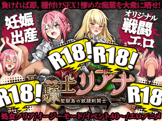 [dHR研] 聖騎士リアナ 監獄島の女隷剣闘士