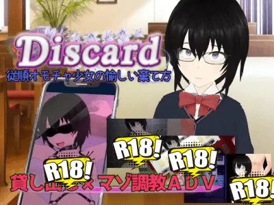 [唐揚げトマト] Discard 従順オモチャ少女の愉しい棄て方