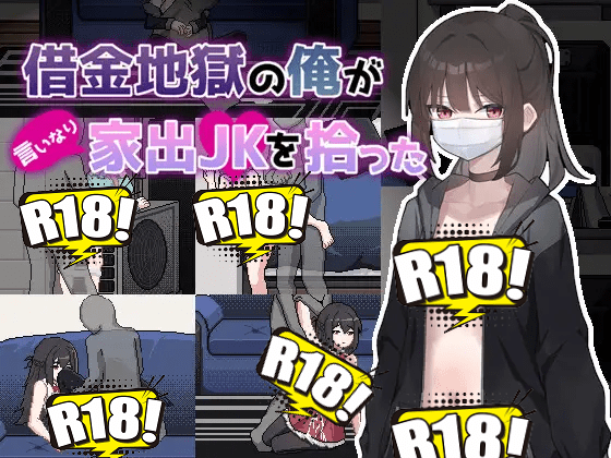 [ケバブレヴェリー] 債務地獄的我撿到了一個任我差遣的離家出走JK