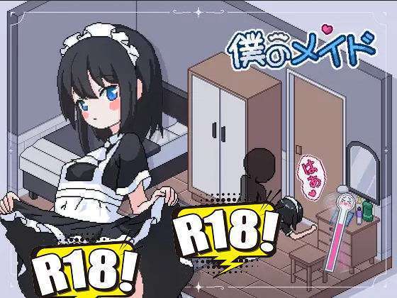 [tomotostew] 僕のメイド