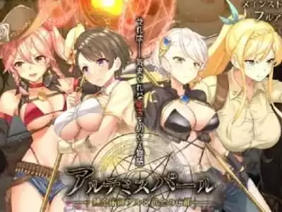 [とらいあんぐる！] アルテミスパール～錬金術師アルと黄金の亡都～