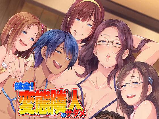 [CLOCKUP] 健全！変態隣人のサダメ