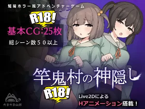 [たまたま山脈] 竿鬼村の神隠し