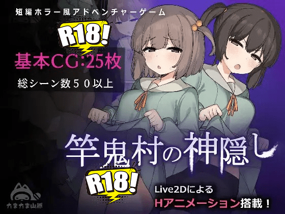 [たまたま山脈] 竿鬼村の神隠し