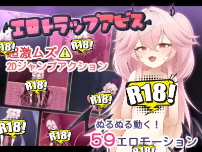 [明日は我が身] エロトラップアビス