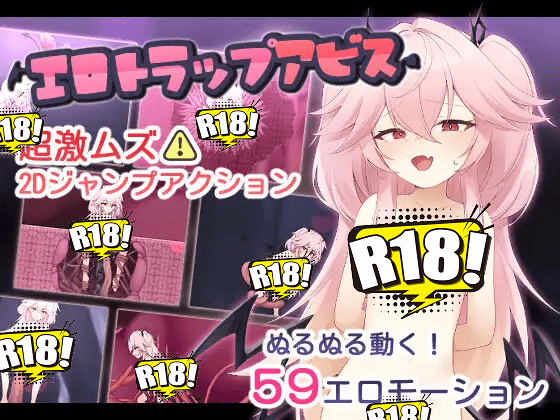 [明日は我が身] エロトラップアビス