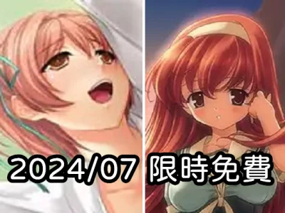 2024年七月DLsite限時免費