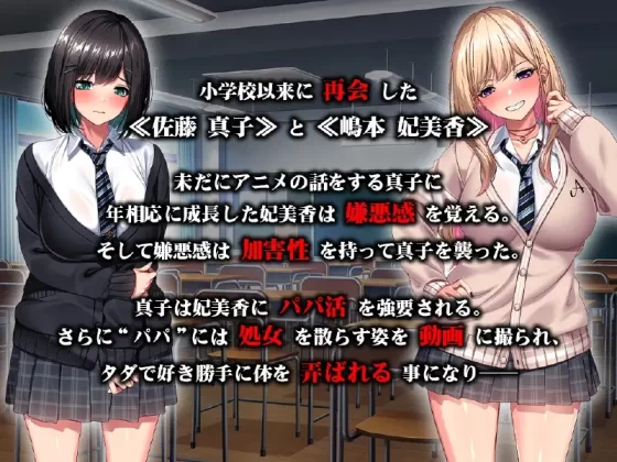 [クレージュA] 強制パパ活肉便器堕ち 私たち親友だったよね!?