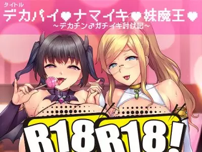 [DWARFSOFT] デカパイ♥ナマイキ♥妹魔王♥ ～デカチン♂ガチイキ討伐記～