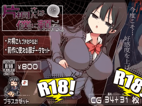 [プラスカゼット] 片桐さんは僕に頼りたい。