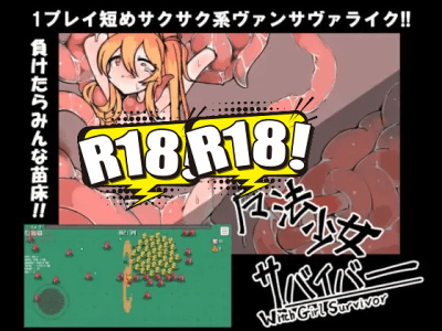 [なえどこかいはつ] 魔法少女サバイバー