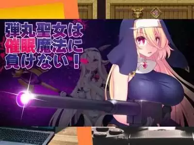 [吉井テック社] 弾丸聖女は催眠魔法に負けない！