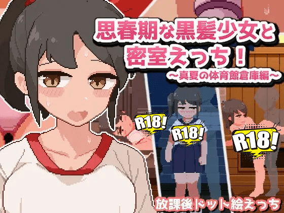 [ぱころっく] 思春期な黒髪少女と密室えっち！~真夏の体育館倉庫編~