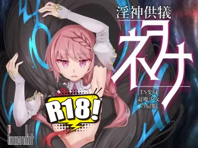 [I’m moralist] 淫神供儀涅歐娜～TS變身退魔少女之屈服～