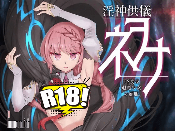[I’m moralist] 淫神供儀涅歐娜～TS變身退魔少女之屈服～