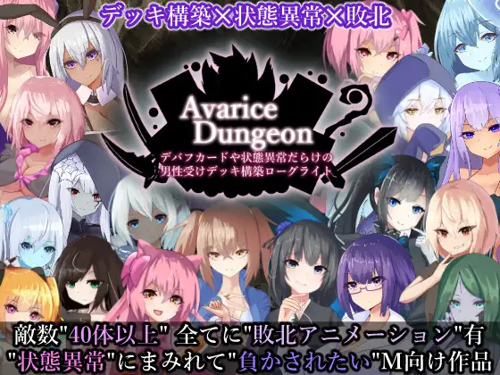 [RR研究会] AvariceDungeon デバフカードや状態異常だらけの男性受けデッキ構築ローグライト
