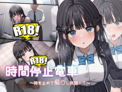 [青春ラムネ] 時間停止電車～時を止めて痴漢し放題！？～
