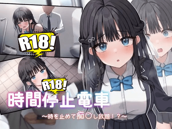 [青春ラムネ] 時間停止電車～時を止めて痴漢し放題！？～