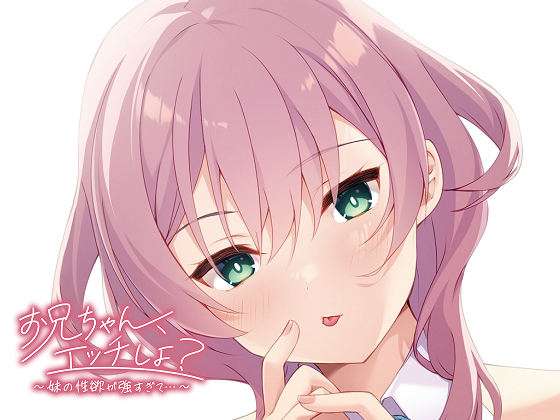 [アパタイト] お兄ちゃん、エッチしよ？～妹の性欲が強すぎて…～