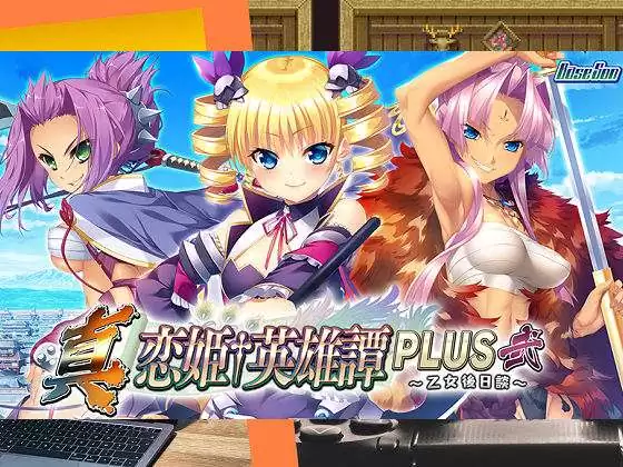 [BaseSon] 真・恋姫†英雄譚PLUS弐 ～乙女後日談～