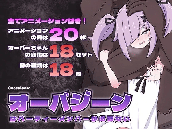 [Coccolome] オーバジーンはパーティーメンバーが必要ない