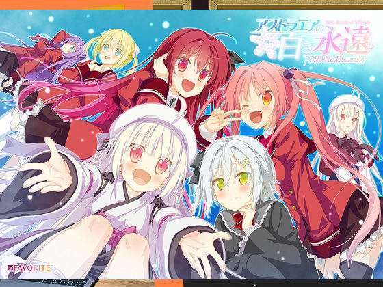 [FAVORITE] アストラエアの白き永遠 FHD Re：Eternity