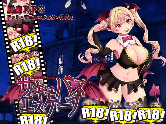 [なぎや本舗] サキュバスエスケープ