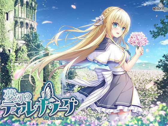 [あざらしそふと+1] 夢幻のティル・ナ・ノーグ