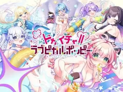 [SMEE] ドカイチャ！！ラブピカルポッピー！