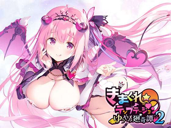 [シルキーズプラスWASABI] きまぐれテンプテーション2 ゆうやみ廻奇譚