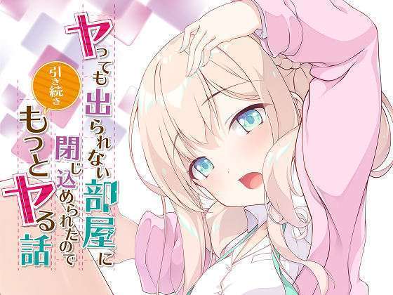 [Tily] ヤっても出られない部屋に閉じ込められたので引き続きもっとヤる話