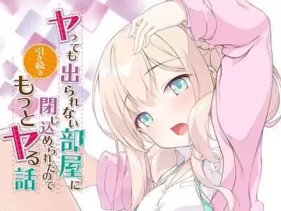 [Tily] ヤっても出られない部屋に閉じ込められたので引き続きもっとヤる話