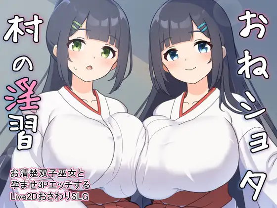 [GoatmanBB] おねショタ村の淫習～お清楚双子巫女と孕ませ3PエッチするLive2DおさわりSLG～
