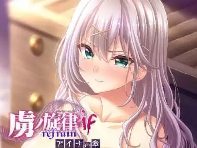 [Guilty] 虜ノ旋律 －refrain－ if アイナの章