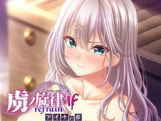 [Guilty] 虜ノ旋律 －refrain－ if アイナの章